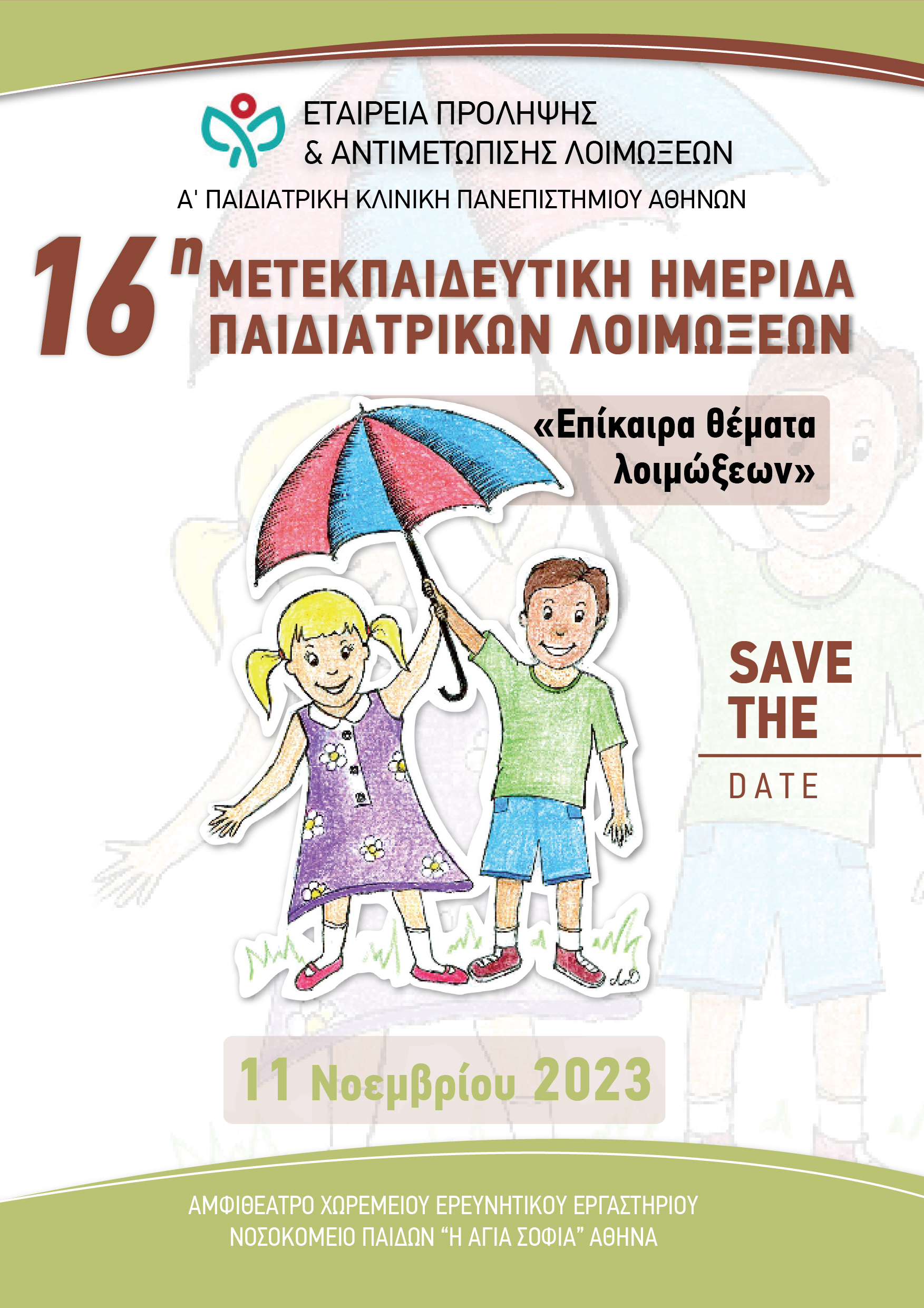 16η Μετεκπαιδευτική Ημερίδα Παιδιατρικών Λοιμώξεων | "Επίκαιρα θέματα λοιμώξεων"