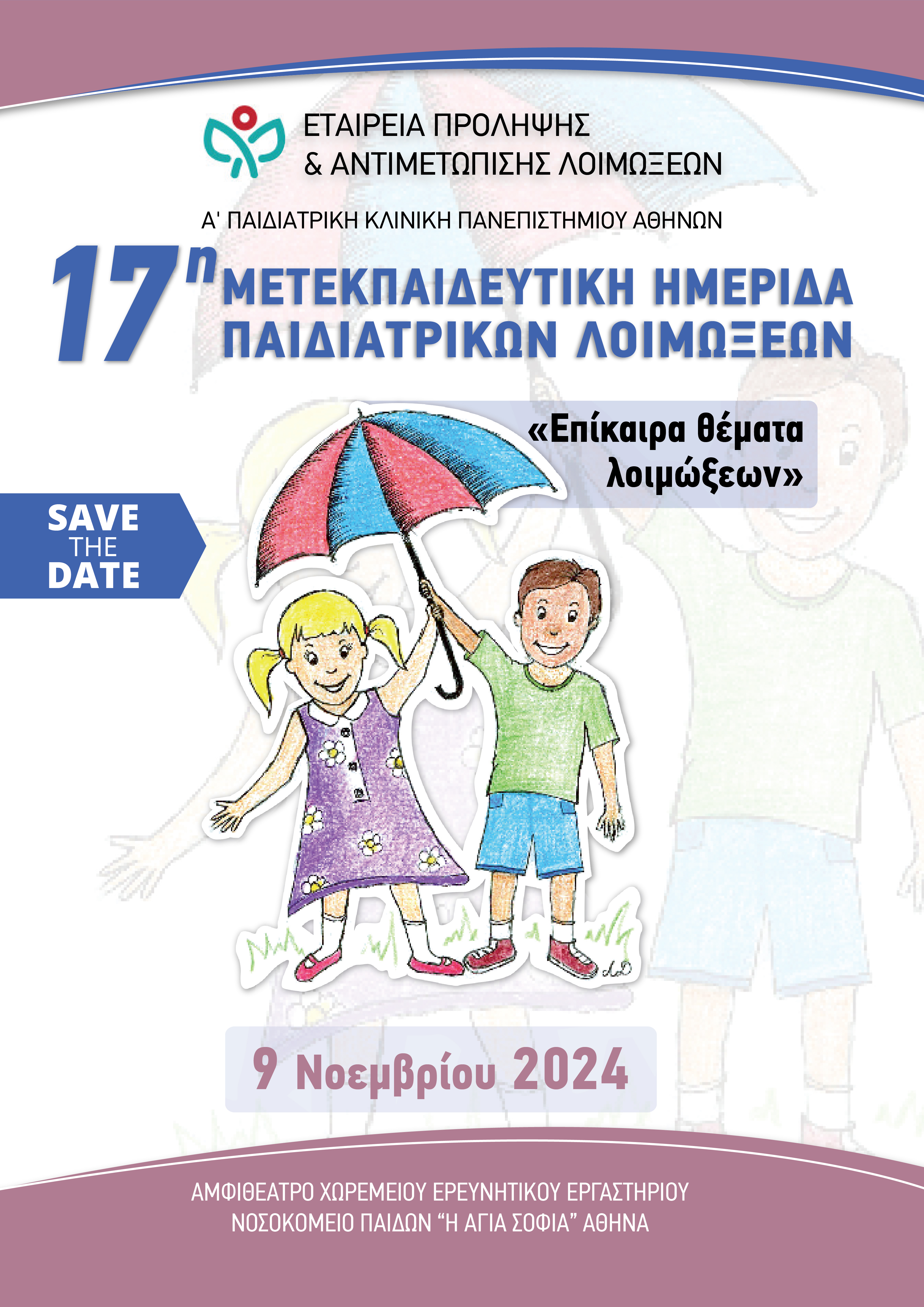 17η Μετεκπαιδευτική Ημερίδα Παιδιατρικών Λοιμώξεων