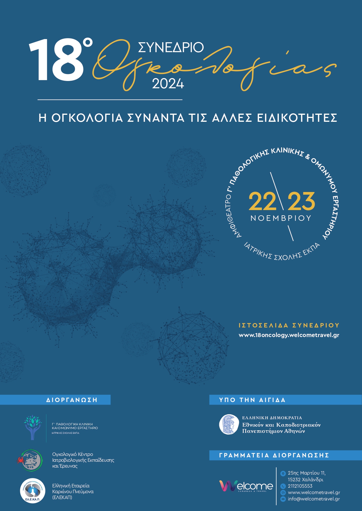 18o Συνέδριο Ογκολογίας 2024 | Η Ογκολογία συναντά τις άλλες ειδικότητες