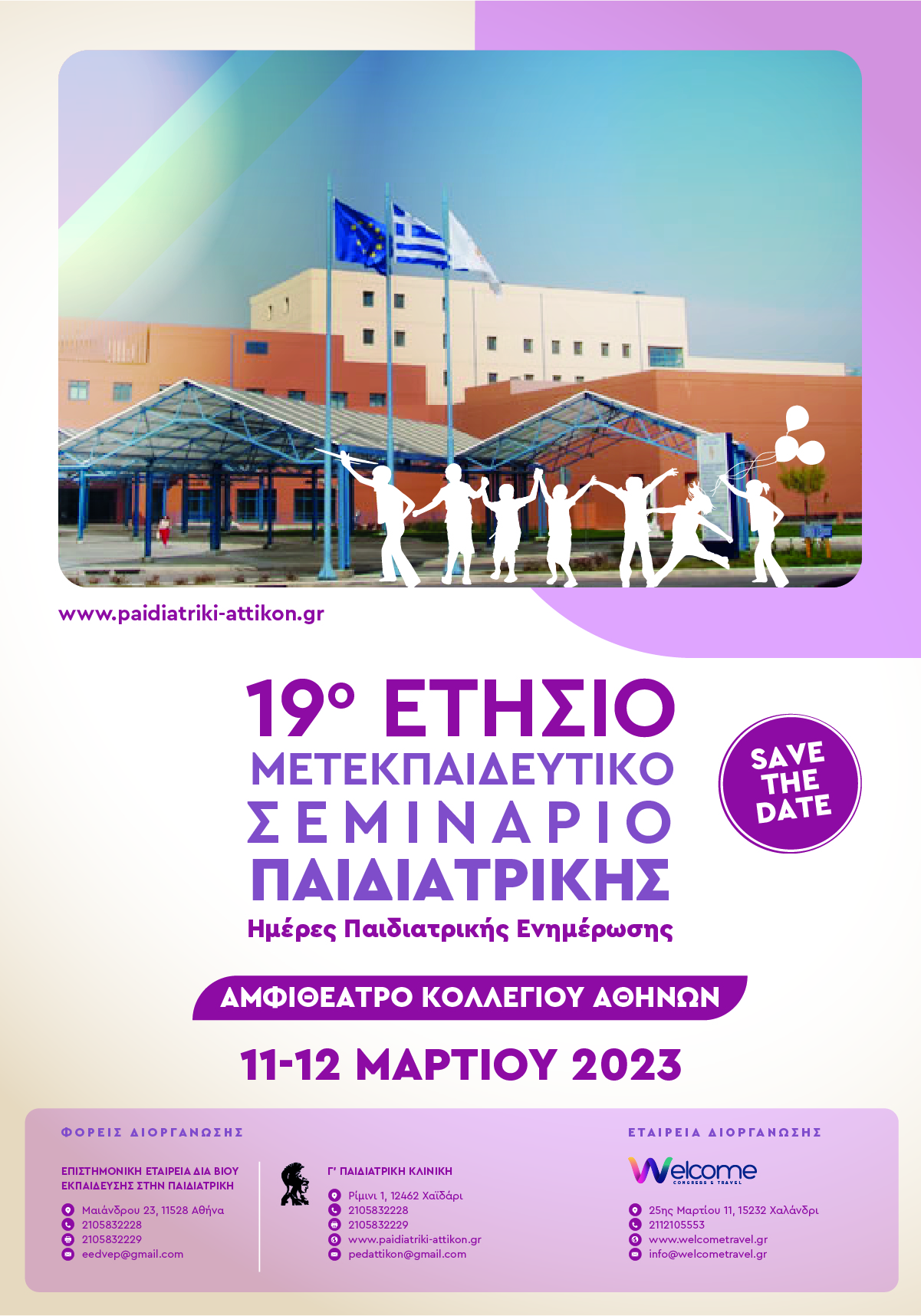 19o Ετήσιο Μετεκπαιδευτικό Σεμινάριο Παιδιατρικής | Ημέρες Παιδιατρικής Ενημέρωσης