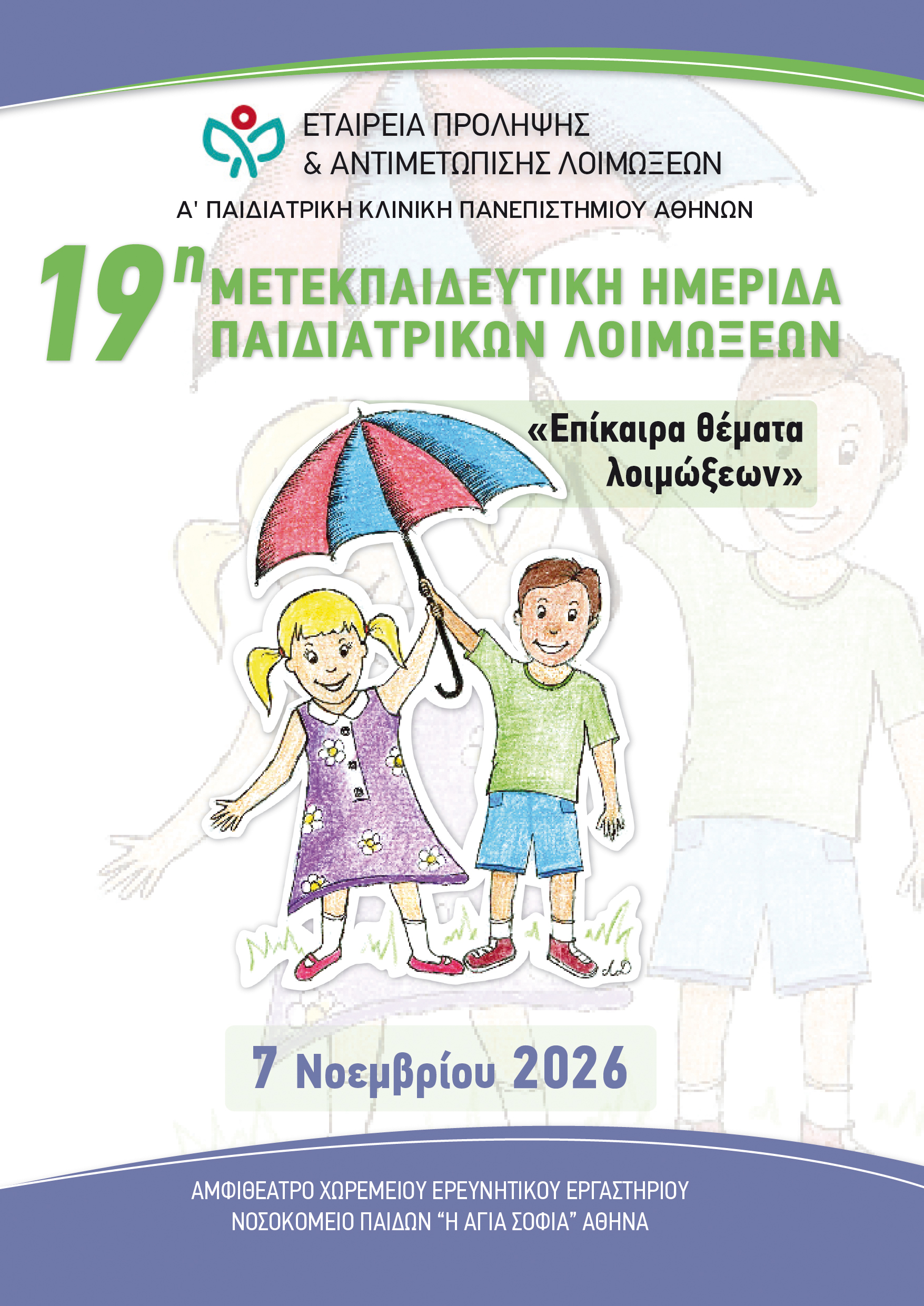 19η Μετεκπαιδευτική Ημερίδα Παιδιατρικών Λοιμώξεων