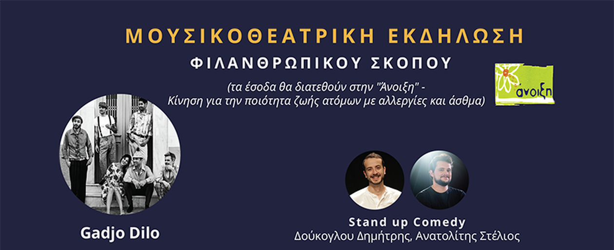 Moυσικοθεατρική Εκδήλωση - Φιλανθρωπικού Σκοπού