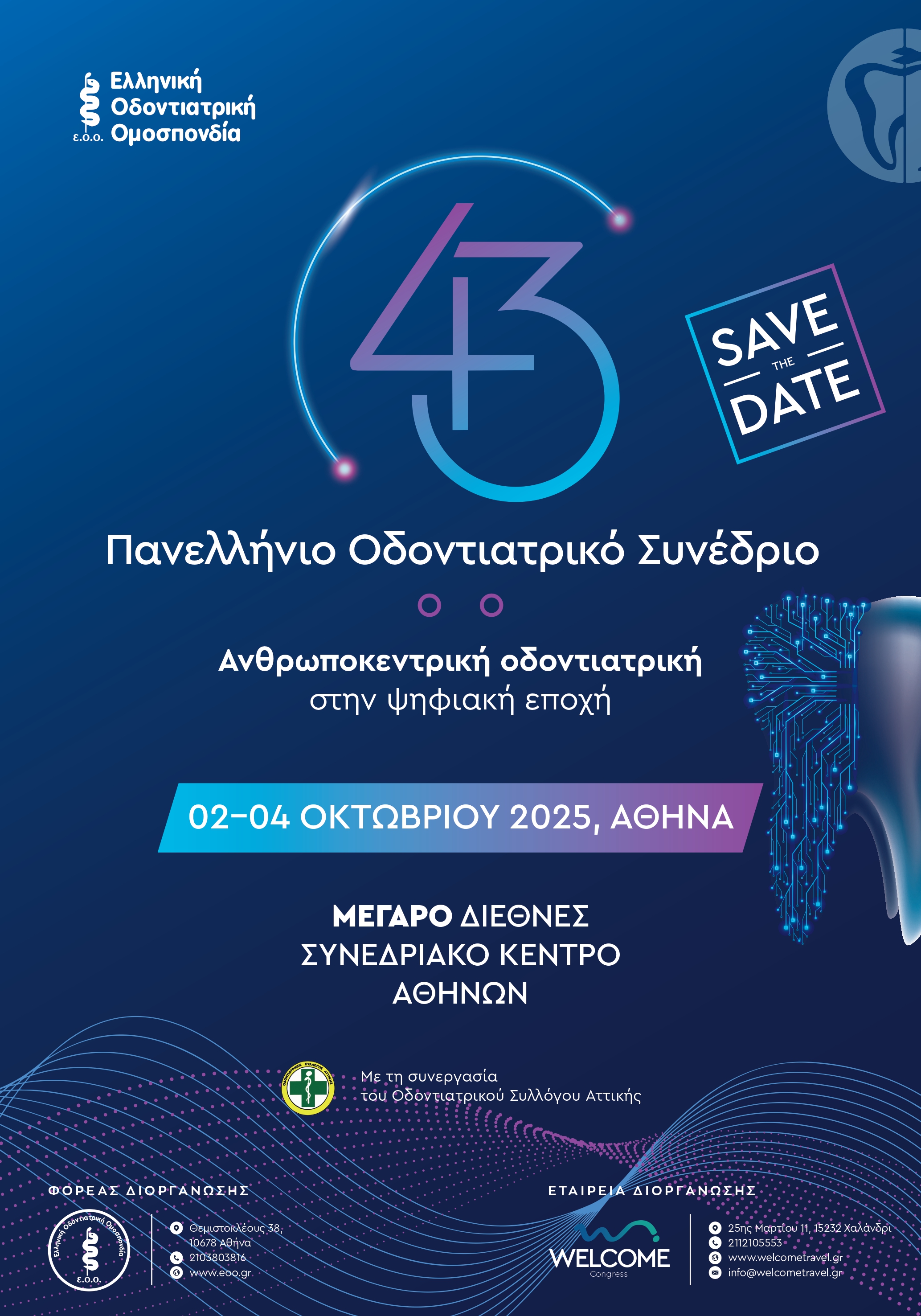 43ο Πανελλήνιο Οδοντιατρικό Συνέδριο