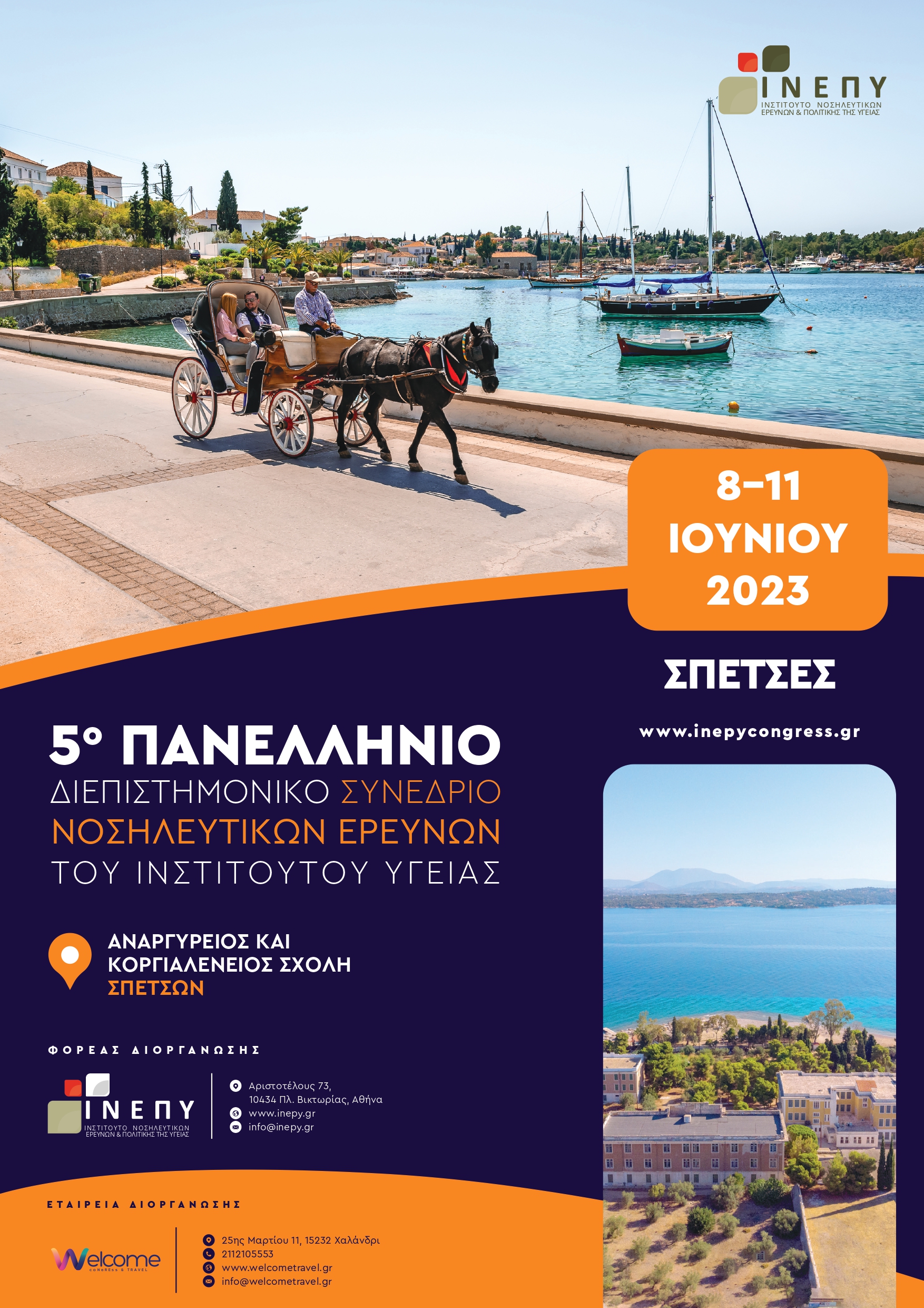 5ο Πανελλήνιο Διεπιστημονικό Συνέδριο Νοσηλευτικών Ερευνών του Ινστιτούτου Υγείας