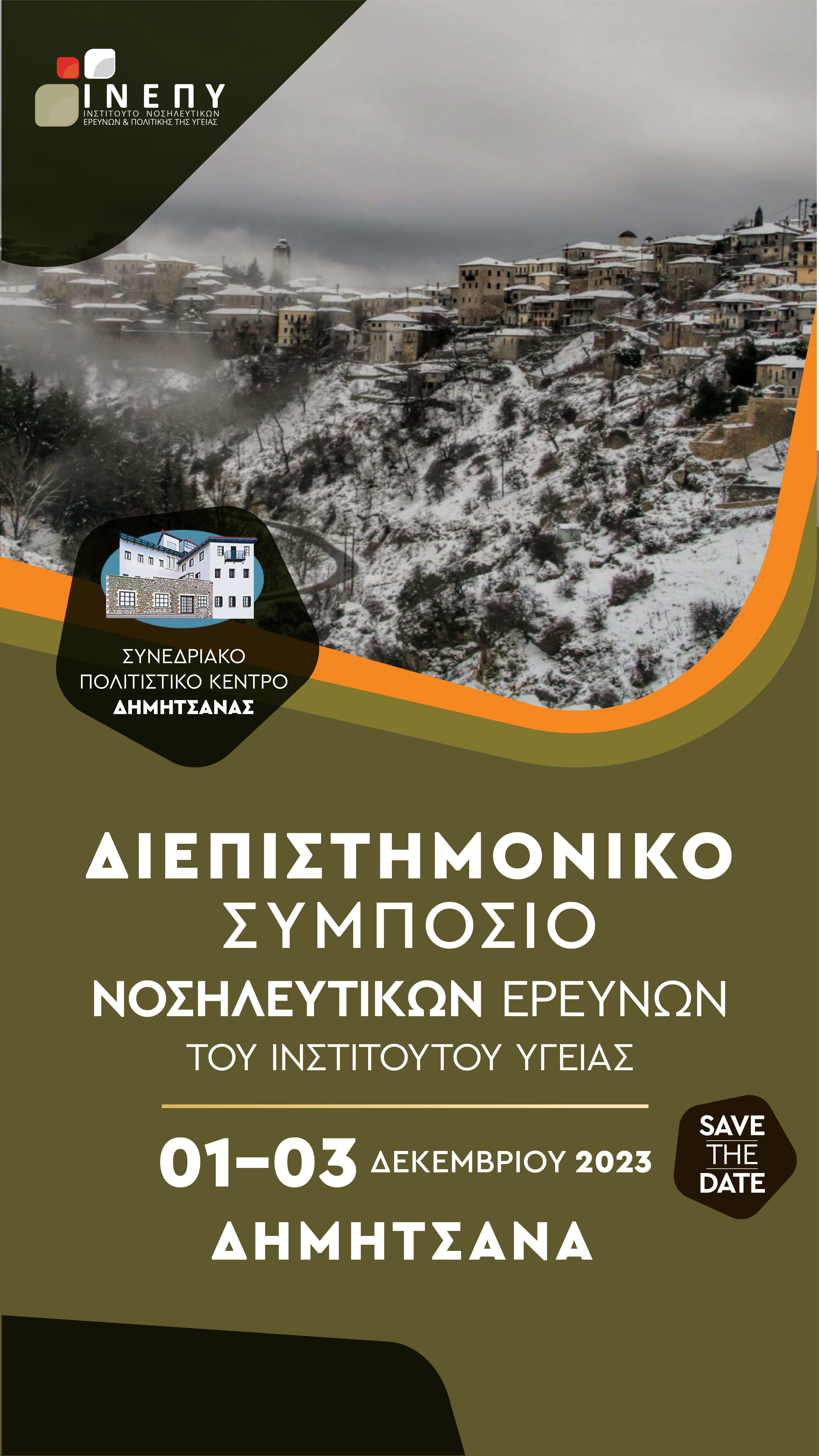Διεπιστημονικό Συμπόσιο Νοσηλευτικών Ερευνών του Ινστιτούτου Υγείας