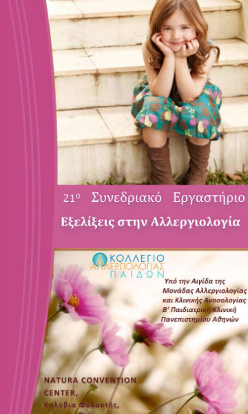 21o Συνεδριακό Εργαστήριο | "Εξελίξεις στην Αλλεργιολογία"