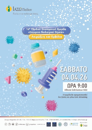14η Υβριδική Επιστημονική Ημερίδα με θέμα «Σύγχρονα Παιδιατρικά Θέματα – Λοιμώξεις και Εμβόλια»