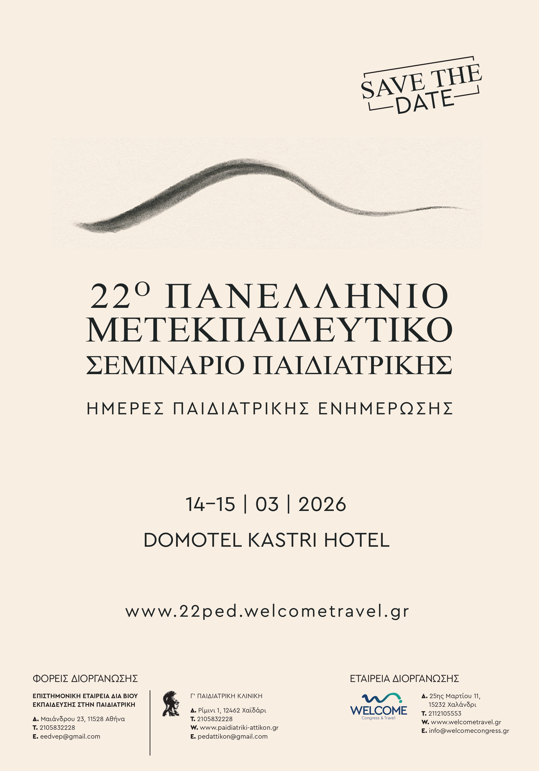 22ο Πανελλήνιο Ετήσιο Μετεκπαιδευτικό Σεμινάριο Παιδιατρικής