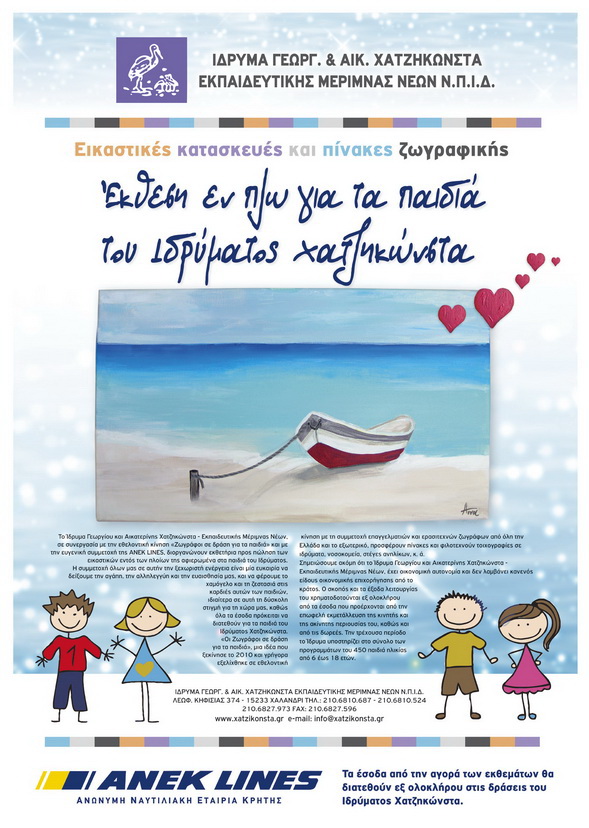 ΑΝΕΚ Lines: Καλοκαιρινές εκθέσεις εν πλω για τα παιδιά του Ιδρύματος Χατζηκώνστα