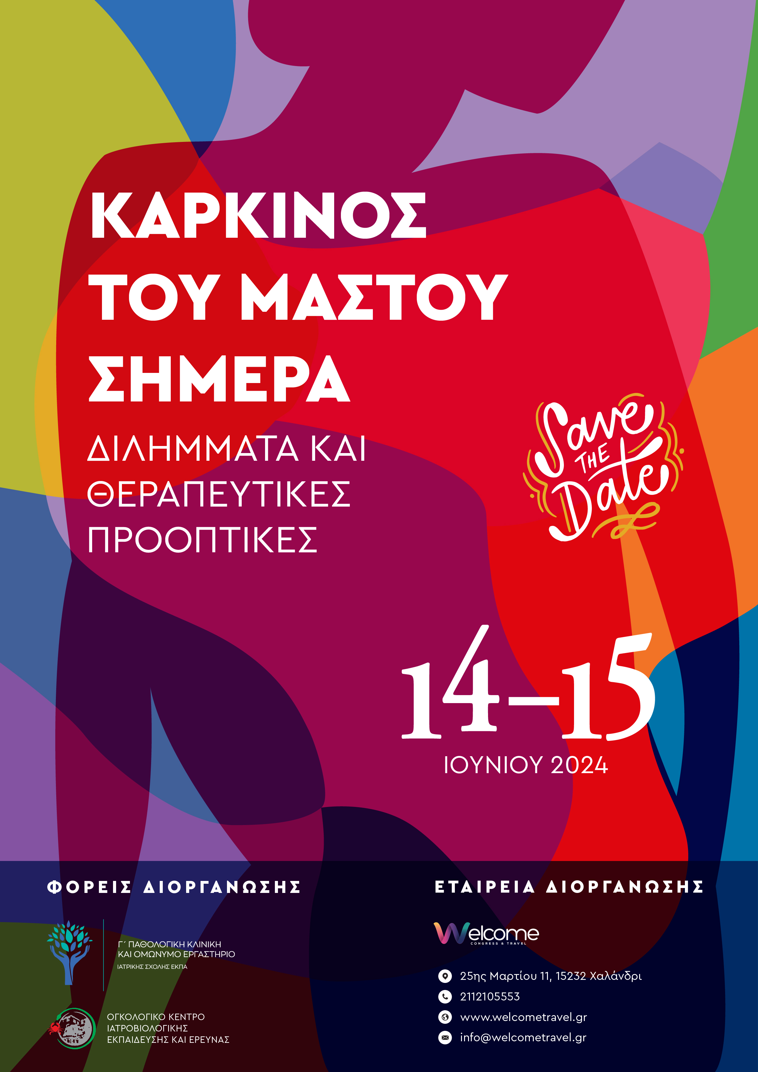 Καρκίνος του Μαστού σήμερα | Διλήμματα και θεραπευτικές προοπτικές