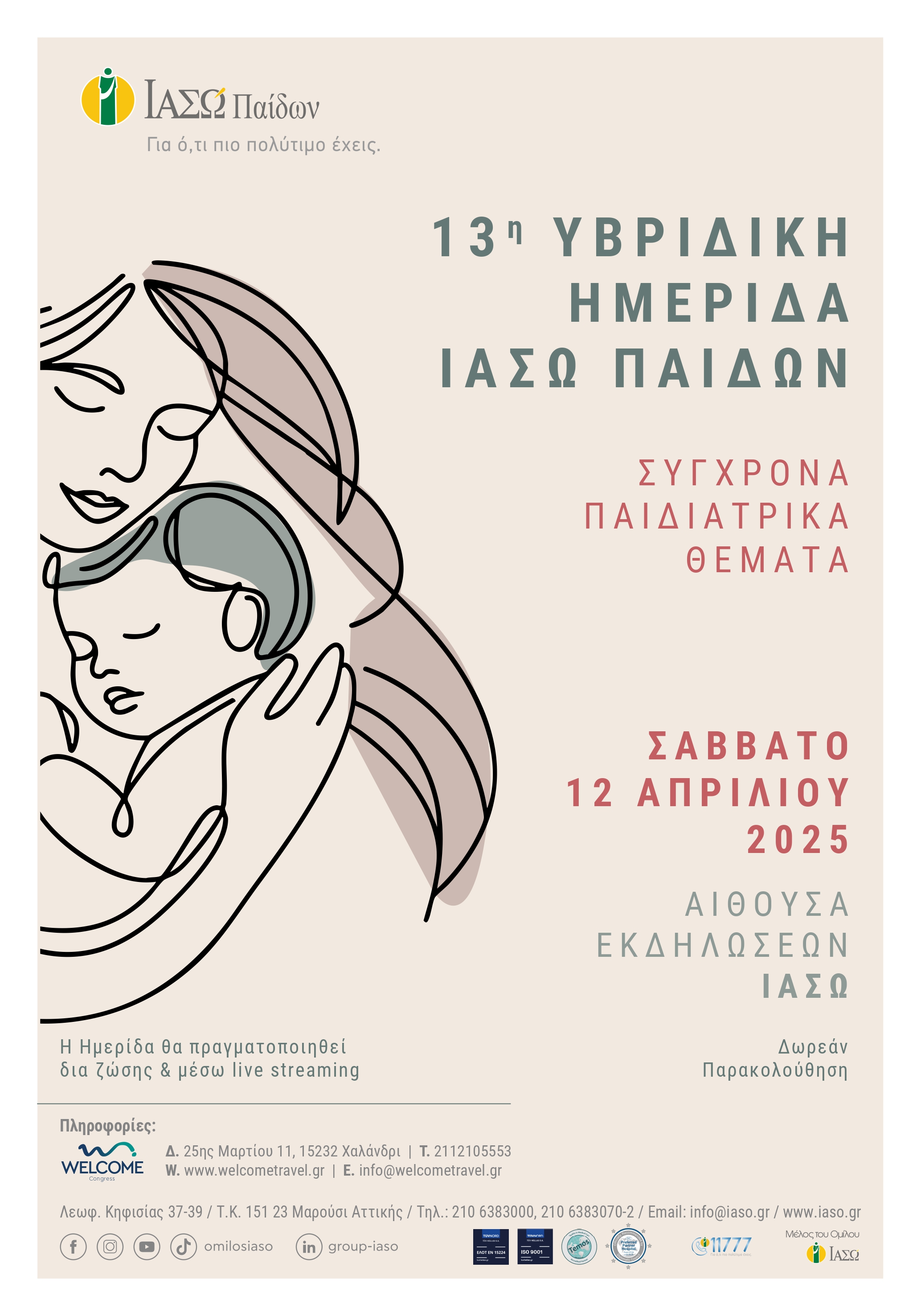 13η Υβριδική Ημερίδα Παίδων | Σύγχρονα Παιδιατρικά Θέματα