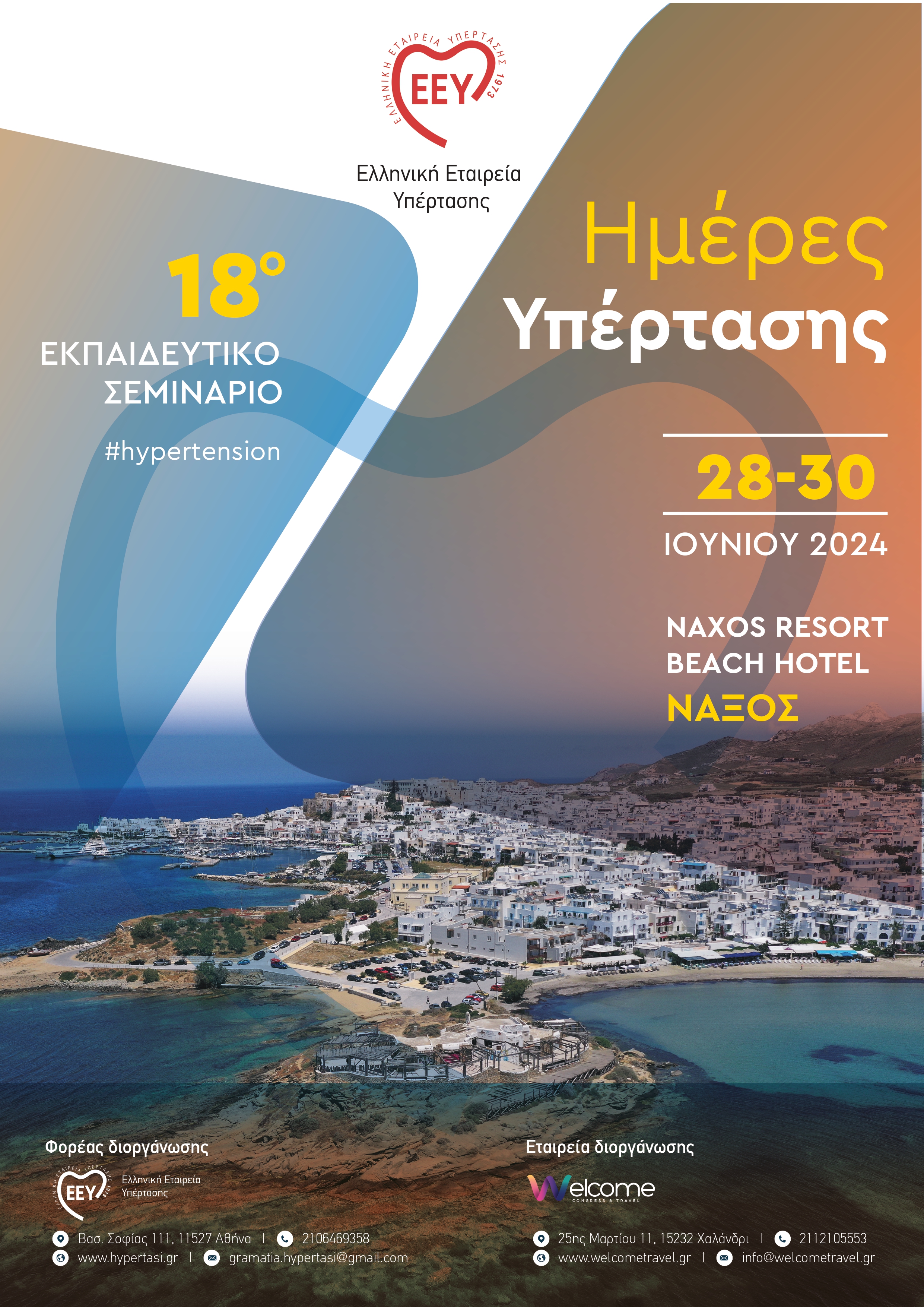 18o Εκπαιδευτικό Σεμινάριο | Ημέρες Υπέρτασης