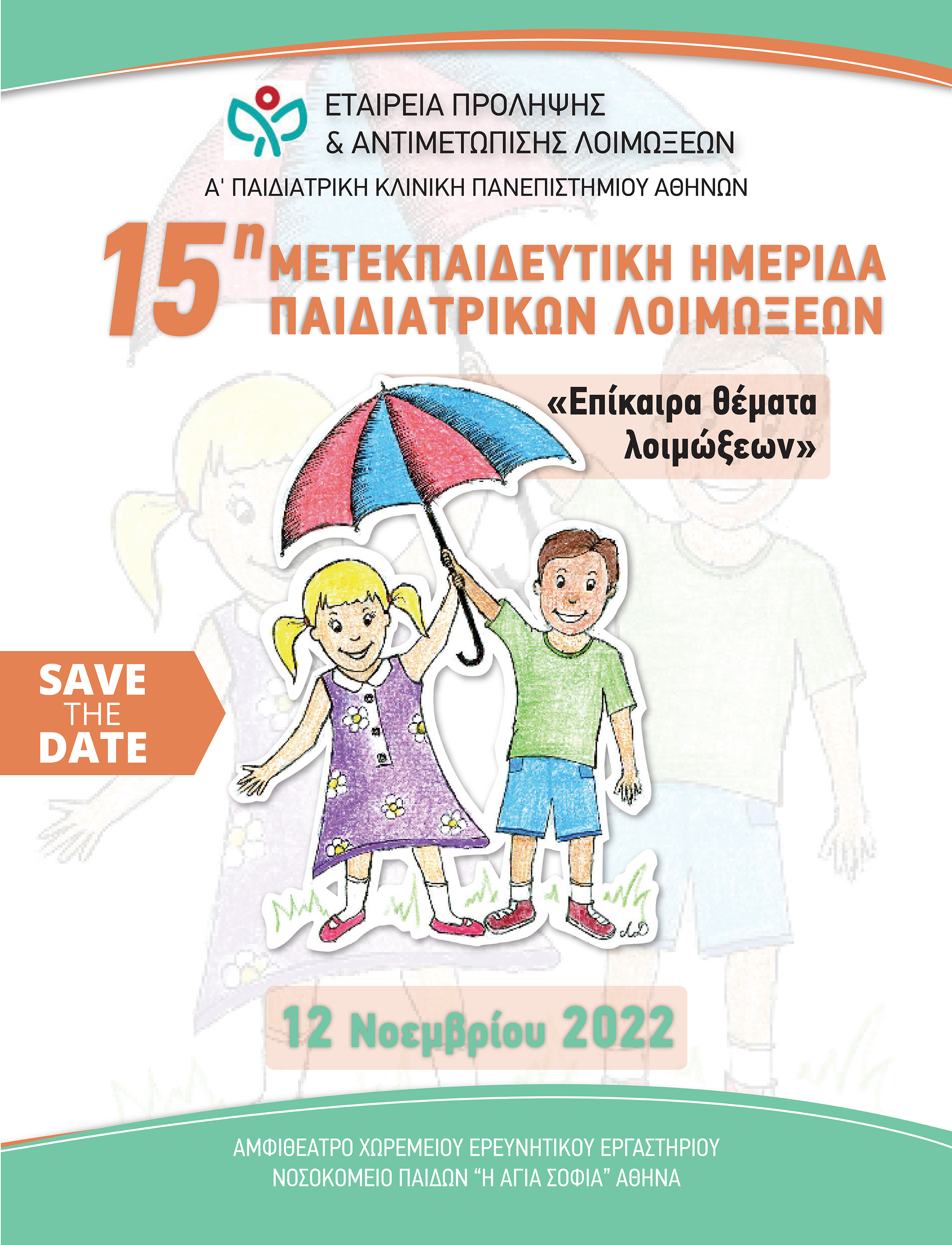 15η Μετεκπαιδευτική Ημερίδα Παιδιατρικών Λοιμώξεων