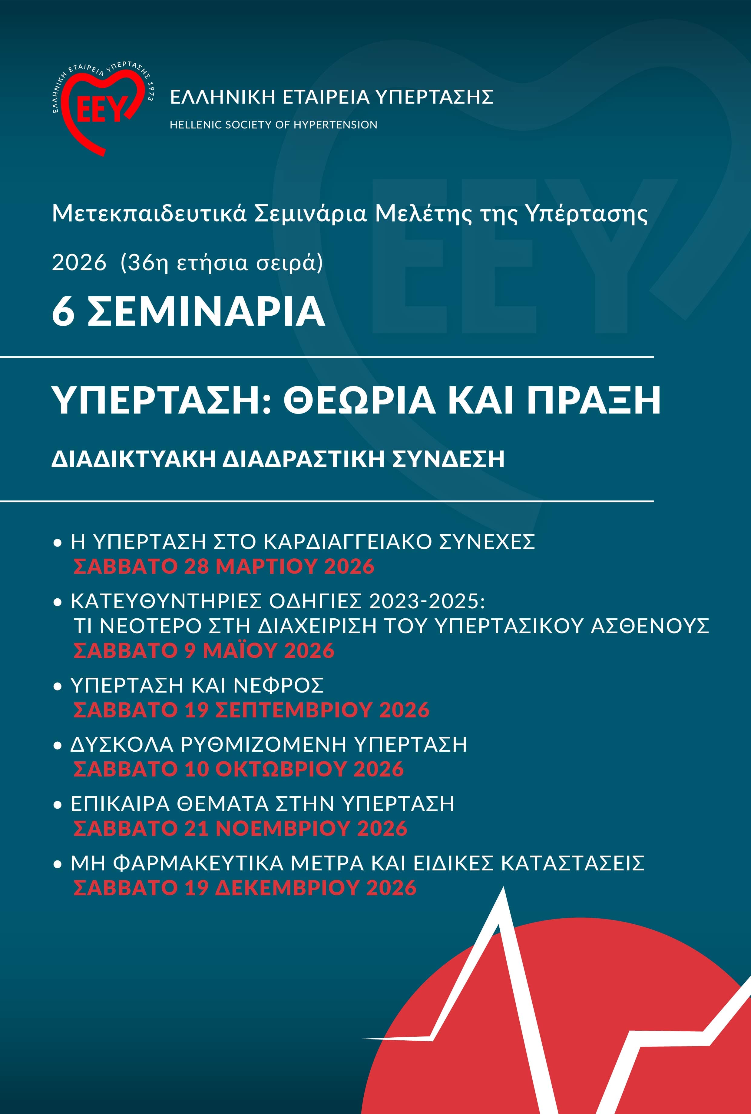 Mετεκπαιδευτικά Σεμινάρια Μελέτης της Υπέρτασης 2026 (36η ετήσια σειρά) | Υπέρταση: Θεωρία και Πράξη