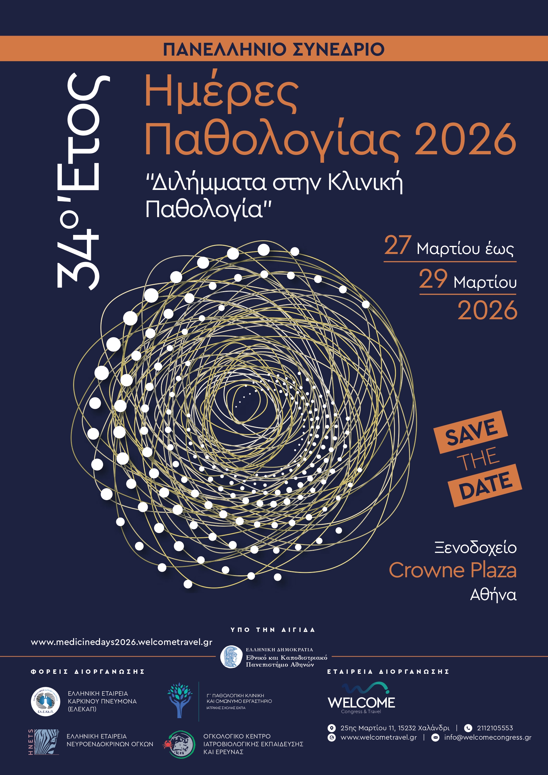 Ημέρες Παθολογίας 2026 | Διλήμματα στην Κλινική Παθολογία
