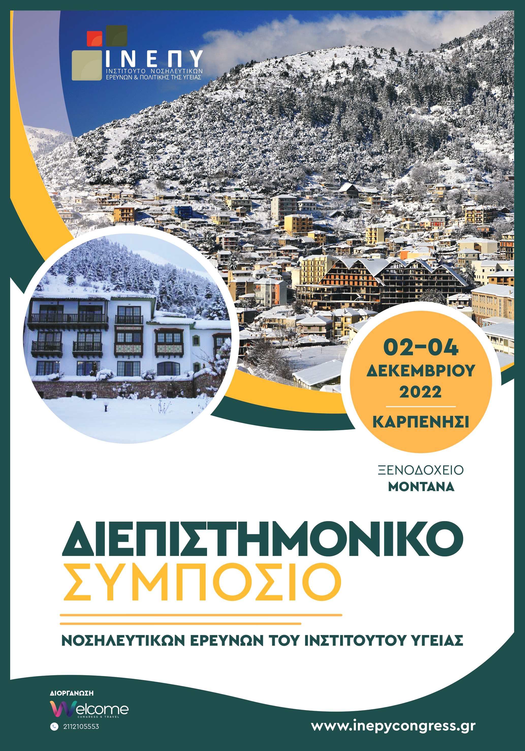 Διεπιστημονικό Συμπόσιο Νοσηλευτικών Ερευνών του Ινστιτούτου Υγείας