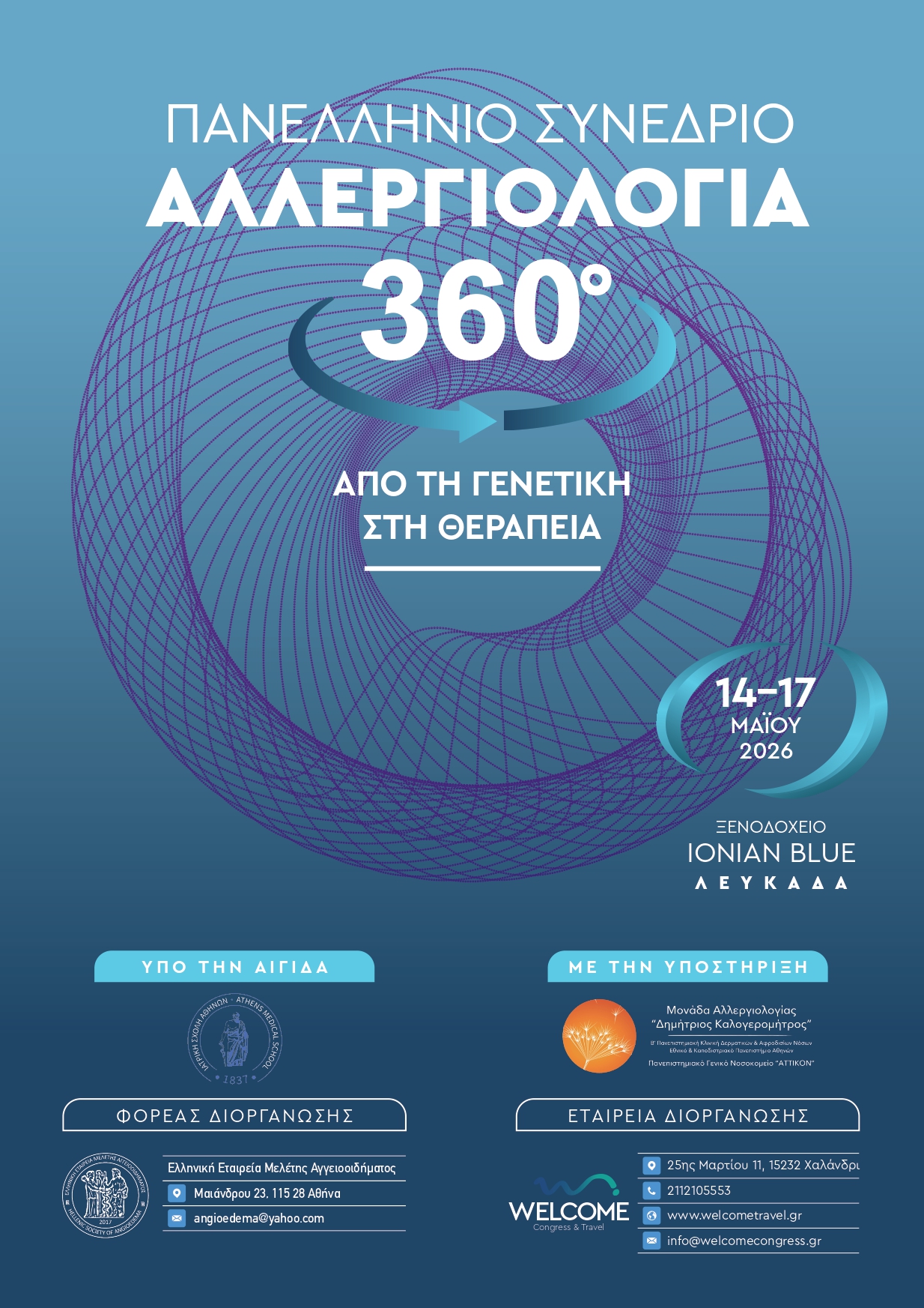 Πανελλήνιο Συνέδριο Αλλεργιολογία 360⁰ | Από τη Γενετική στη Θεραπεία