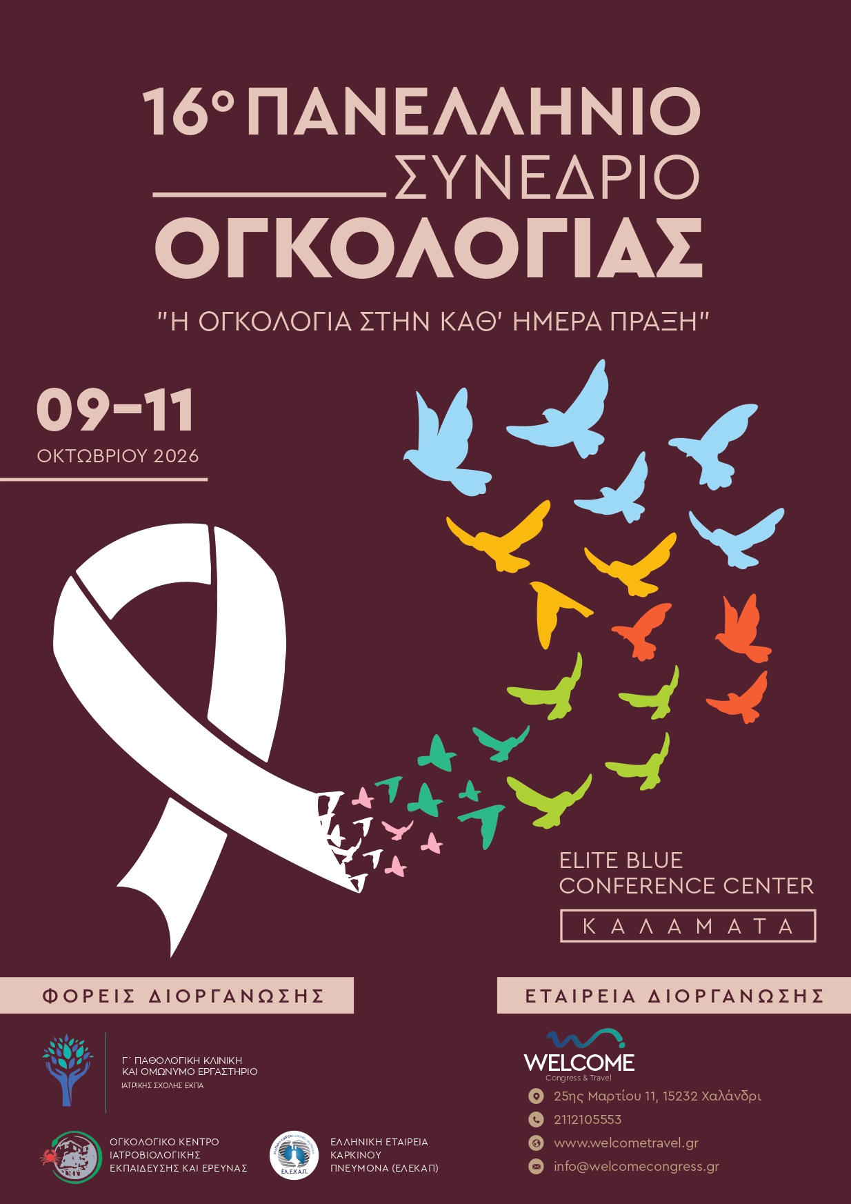 16ο Πανελλήνιο Συνέδριο «Η Ογκολογία στην καθ’ ημέρα πράξη»