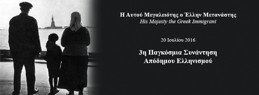 3η Παγκόσμια Συνάντηση Απόδημου Ελληνισμού