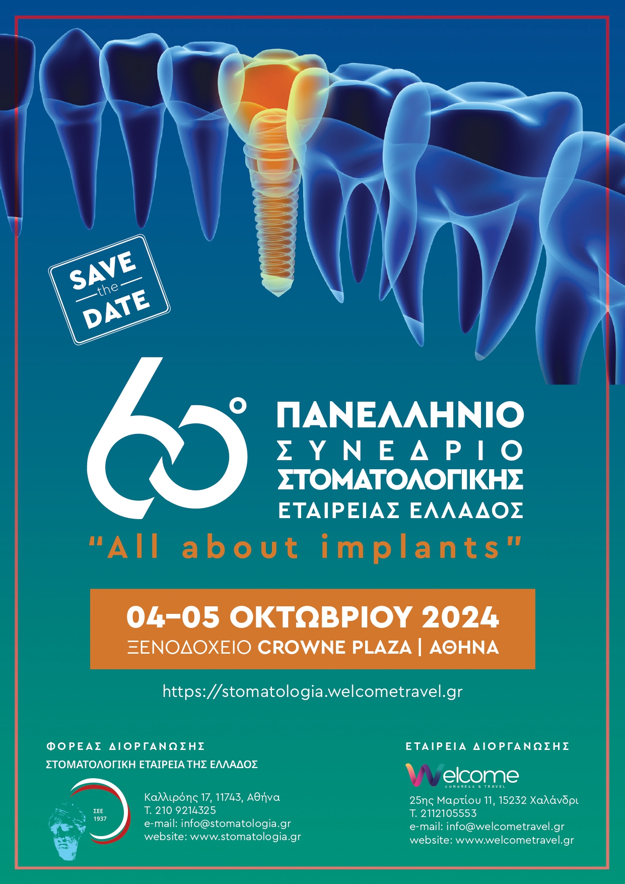 60ο Πανελλήνιο Συνέδριο Στοματολογικής Εταιρείας Ελλάδος