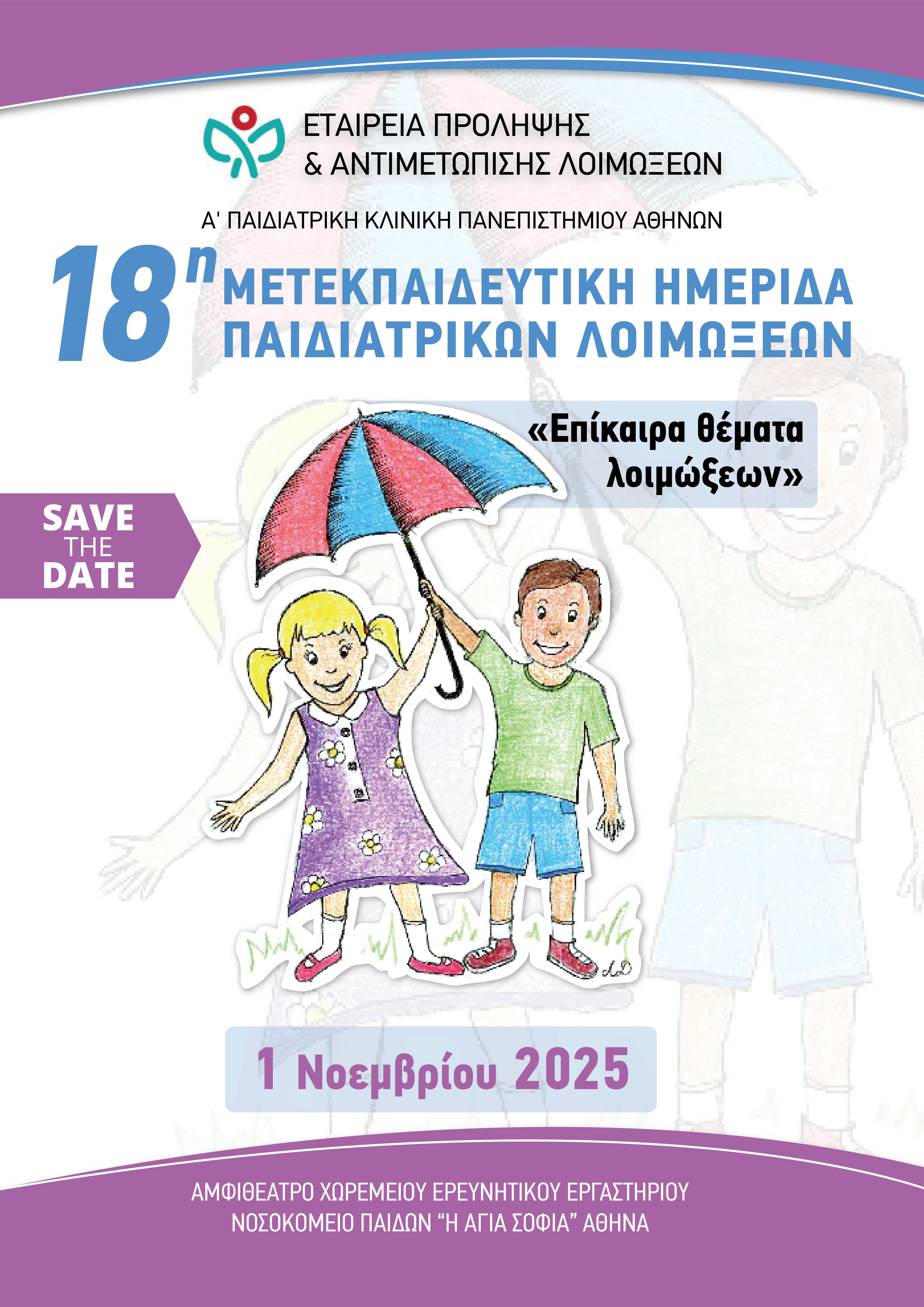 18η Μετεκπαιδευτική Ημερίδα Παιδιατρικών Λοιμώξεων