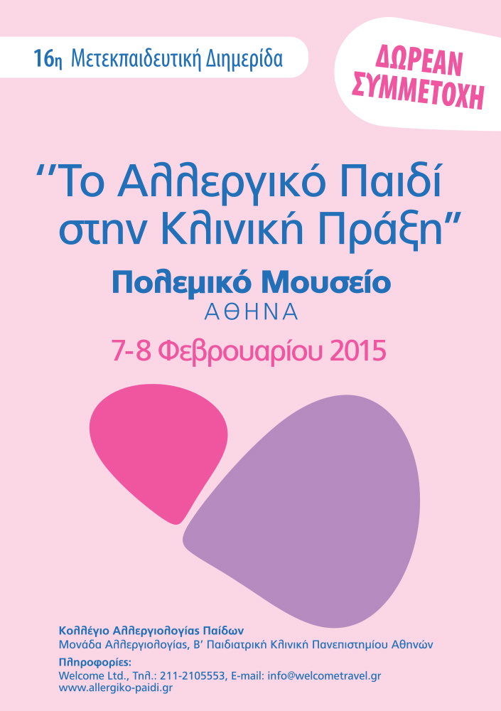 16η Μετεκπαιδευτική Διημερίδα - Το Αλλεργικό παιδί στην κλινική πράξη